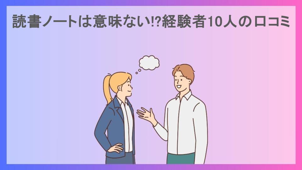 読書ノートは意味ない!?経験者10人の口コミ